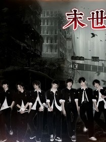 時代少年團：末世的吻