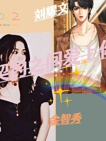 刘耀文：契约之间爱上你