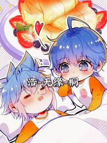浩——无缘——桐
