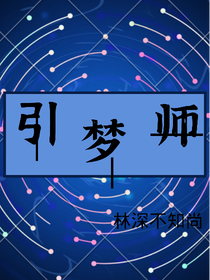 引梦师