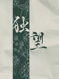 獨(dú)望