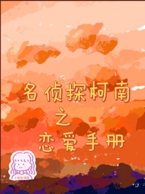 名偵探柯南之戀愛手冊