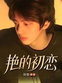艳的初恋
