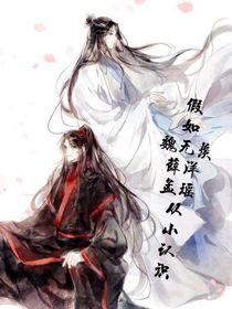 假如魏無羨，薛洋，孟瑤從小認識