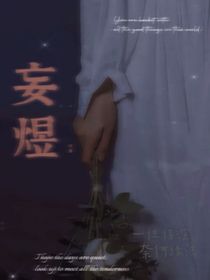 妄煜