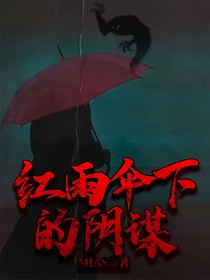 红雨伞下的阴谋