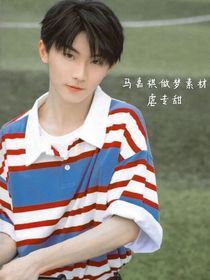 马嘉祺之酒后乱性