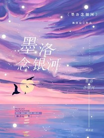 墨洛念银河