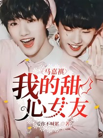 马嘉祺：我的甜心女友