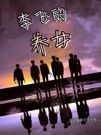 李飞的养女
