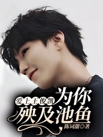 愛上王俊凱，為你殃及池魚