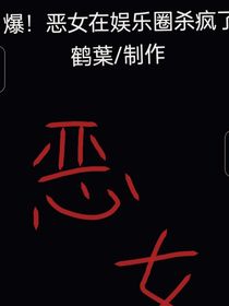 爆！恶女在娱乐圈杀疯了