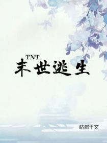 TNT：末世逃生