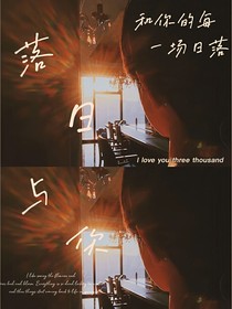 落日与你……