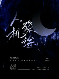 人機殊途
