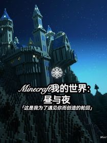Minecraft我的世界：晝與夜