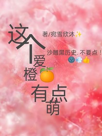 这个爱橙有点萌