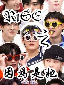 R1SE：因為是她