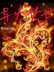 異火焚世