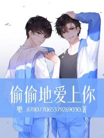 偷偷地愛(ài)上你