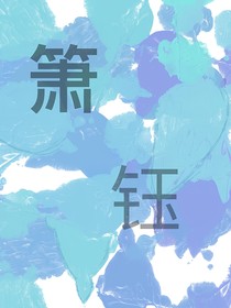 簫鈺