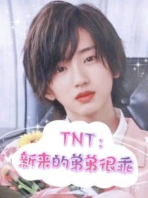 TNT：新来的弟弟很乖