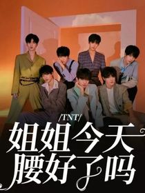 TNT：姐姐今天腰好了嗎