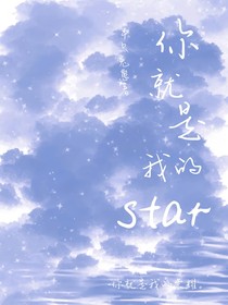 你就是我的star