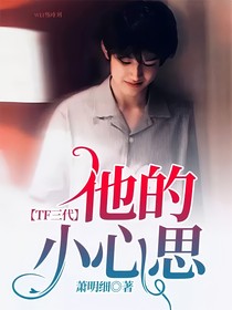 TF三代：他的小心思