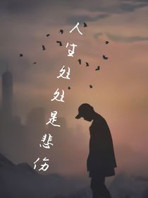 人生處處是悲傷