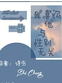 我喜欢他与性别无关
