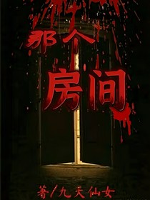 那个房间