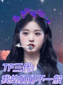 TF三代：我的舅舅不一般