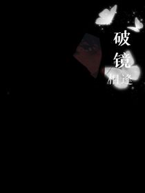 破镜相逢