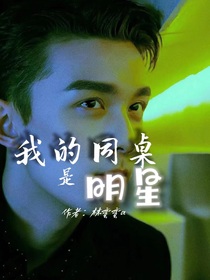 同人：我的同桌是明星