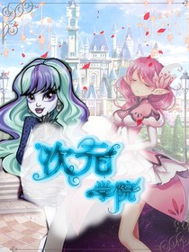 次元学院的各种日常！