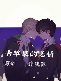 青苹果的恋情