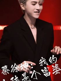 蔡徐坤：我的宝贝是富婆