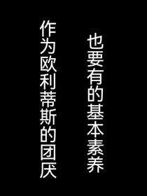 作為歐利蒂斯的團厭也要有基本素養(yǎng)-d076