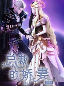 庞莹：总裁的小娇妻