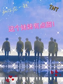 TNT：这个妹妹有点甜！