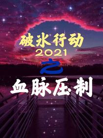 破冰行动2021：血脉压制