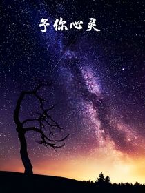 予你心靈