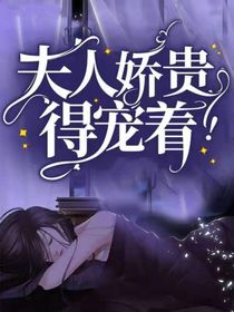 夫人娇贵，得宠着