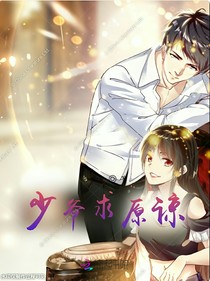 少爷求原谅