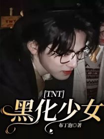 TNT：黑化少女