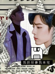 王一博：我的嬌妻我來寵