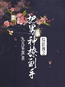 综影视之把男神撩到手