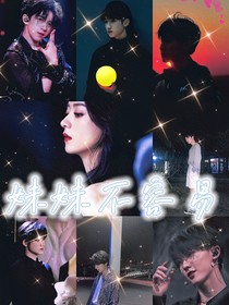 TNT：妹妹不容易