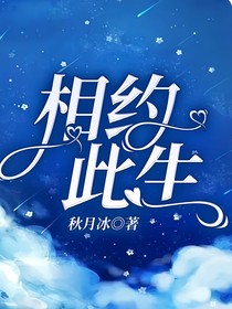 相约此生